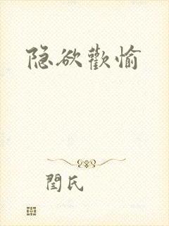 隐欲欢愉