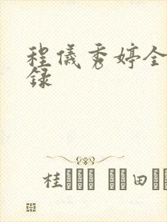 程仪秀婷全文目录