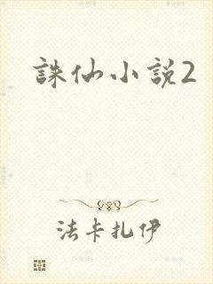 诛仙小说2