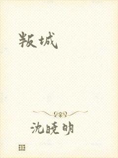 叛城