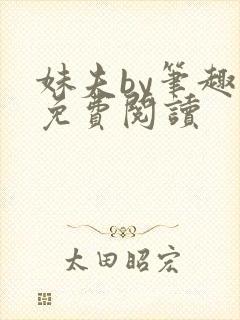 妹夫by笔趣阁免费阅读