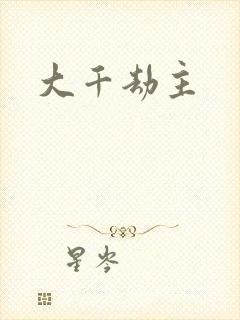 大千劫主