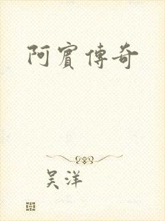 阿宾传奇