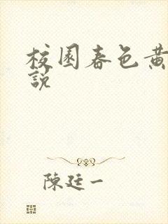 校园春色黄色小说封面