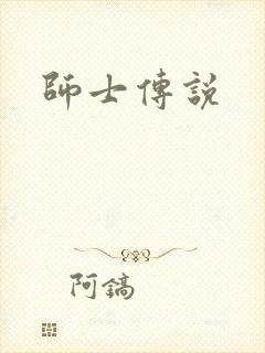 师士传说封面