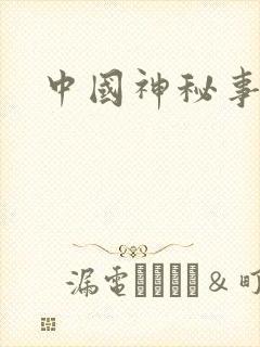 中国神秘事件录