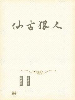 仙古狠人