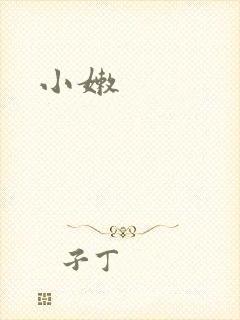 小嫩