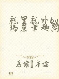 戏里戏外by苏玛丽笔趣阁封面