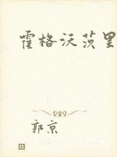 霍格沃茨里的狼封面