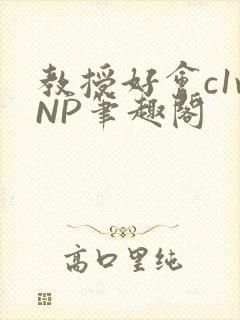 教授好会c1vNP笔趣阁