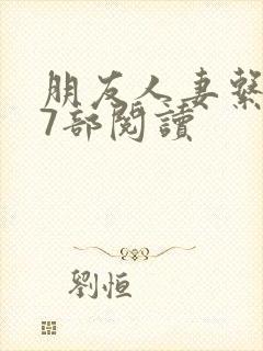 朋友人妻系列17部阅读