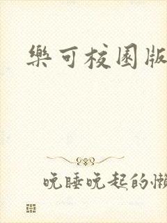 乐可校园版小说