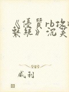 《优质rb攻略系统》沉芙