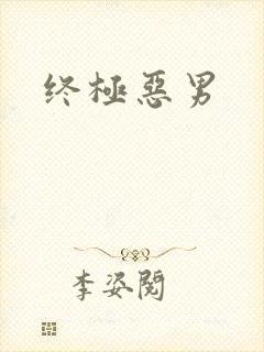 终极恶男