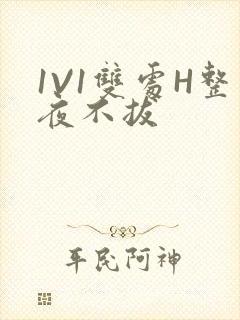 1V1双处H整夜不拔