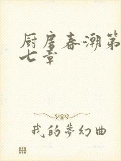 厨房春潮第三十七章