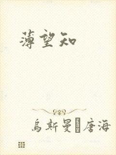 薄望知