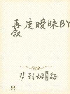 再度暧昧BY今叙