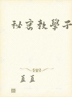 秘密教学子豪