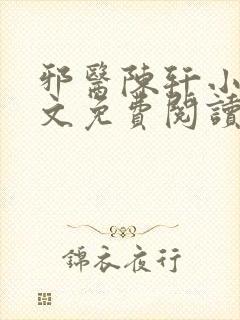 邪医陈轩小说全文免费阅读