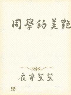 同学的美艳妈妈