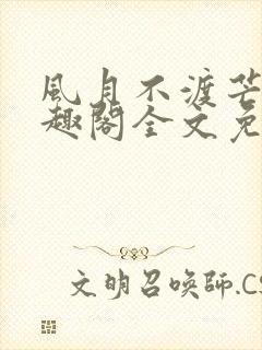 风月不渡芒厘笔趣阁全文免费阅读