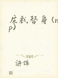 床戏替身 (np)封面