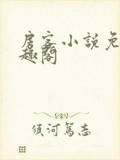 房客小说免费笔趣阁