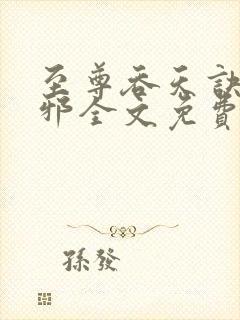 至尊吞天诀柳无邪全文免费阅读