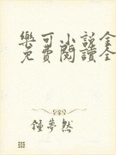 乐可小说金银花免费阅读全文