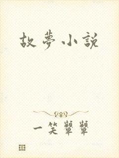 故梦小说
