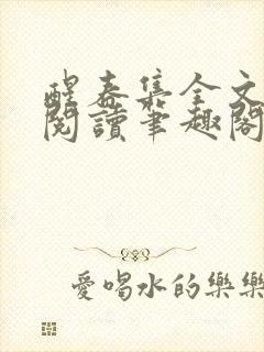 醒春集全文免费阅读笔趣阁