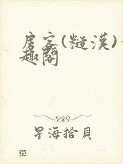 房客(糙汉)笔趣阁