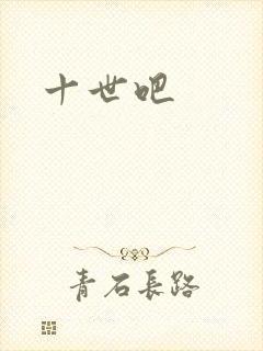 十世吧