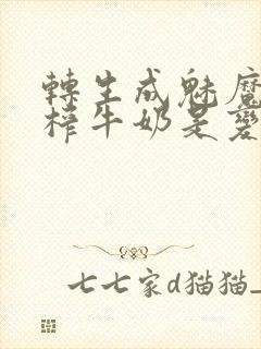 转生成魅魔每天榨牛奶是变百吗