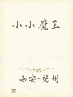 小小魔王封面