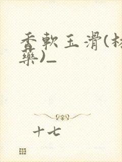 香软玉滑(林芍药)_封面