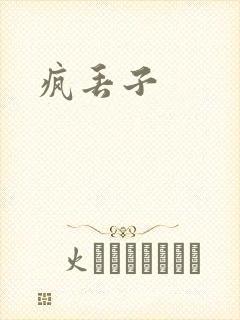 疯丢子