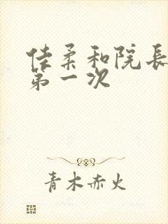 佳柔和院长公的第一次