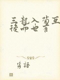 三龙入菊互攻攻后面也有