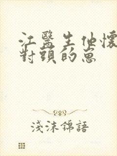 江医生他怀了死对头的崽