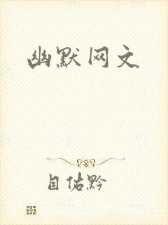 幽默网文
