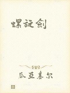 螺旋剑