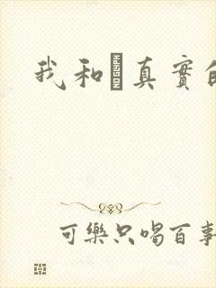 我和媽真实的乱