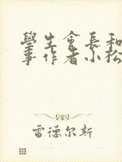学生会长和小干事作者小松鼠封面
