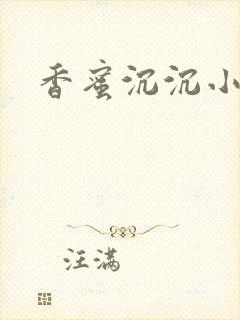 香蜜沉沉小说