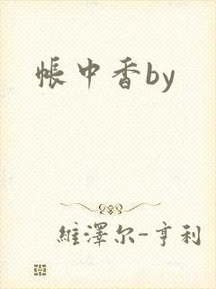 帐中香by