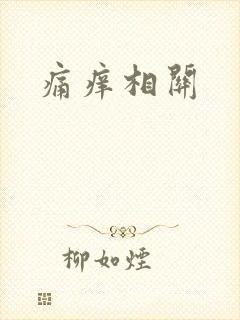 痛痒相关