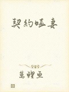 契约哑妻